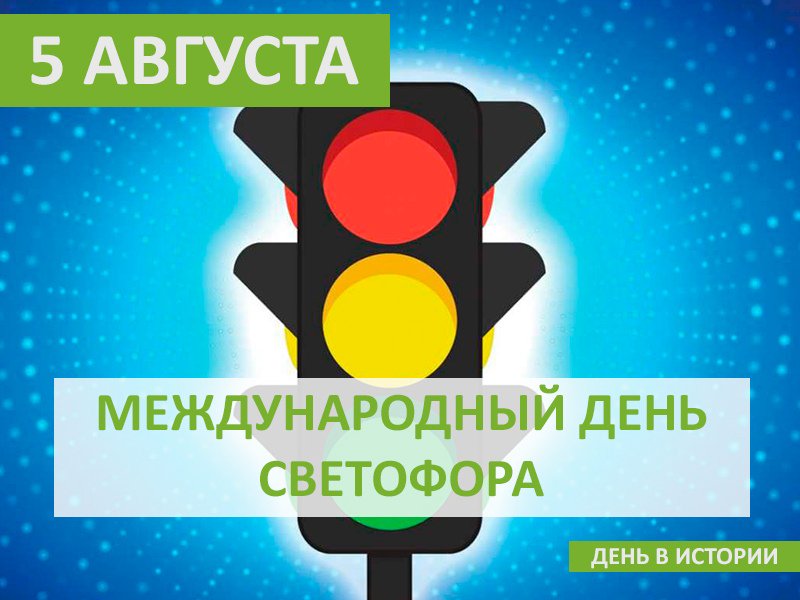 «Красный, жёлтый, зелёный».