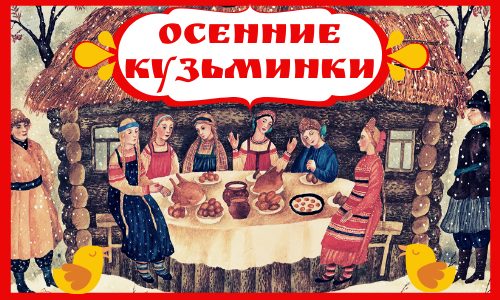 «Осенние кузьминки».  