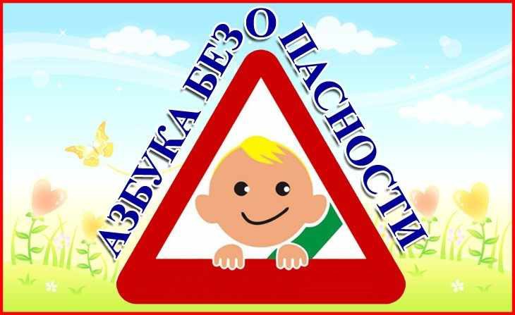ПДД «Азбука безопасности»