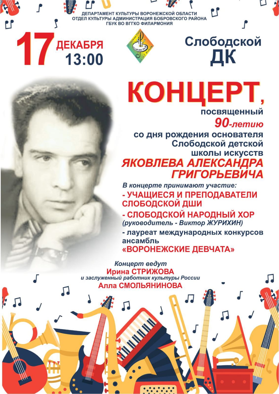 Концерт, посвящённый 90-ию со дня рождения основателя Слободской ДШИ А.Г. Яковлева