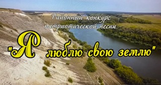Районный конкурс патриотической песни 