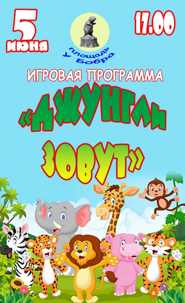 Игровая программа «Джунгли зовут»