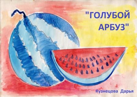 ГОЛУБОЙ АРБУЗ или то, чего не может быть