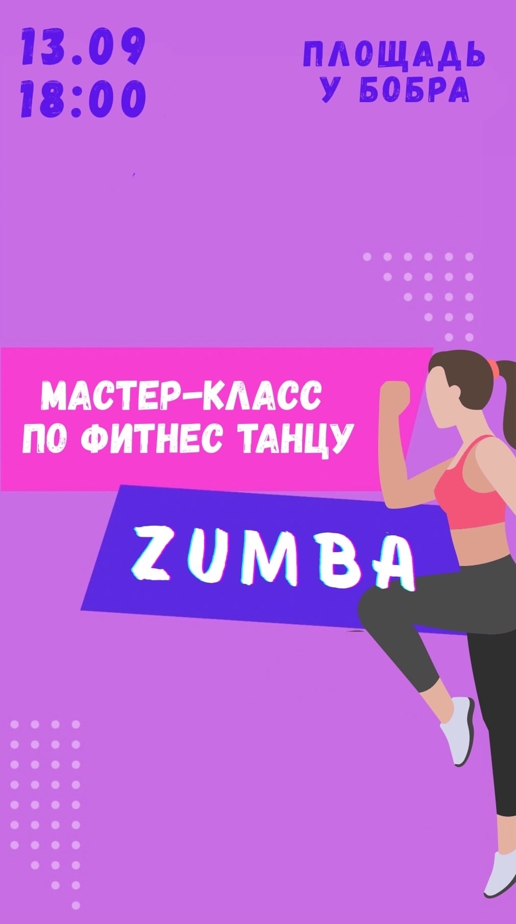 13 сентября в 18:00 состоится мастер-класс по фитнес танцу Zumba на площади у Бобра