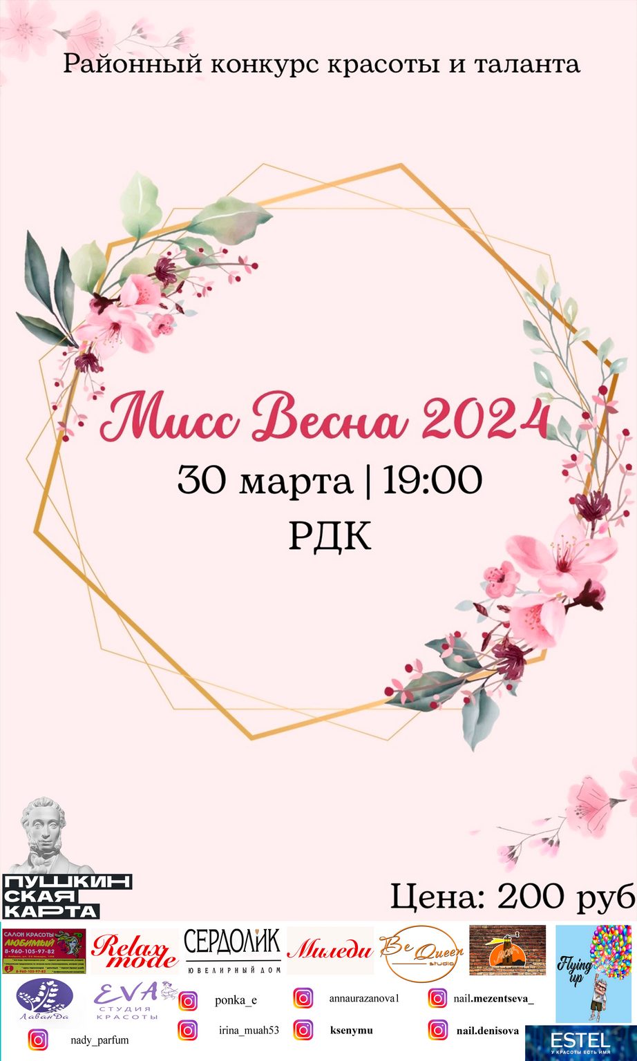 Конкурс «Мисс весна – 2024»