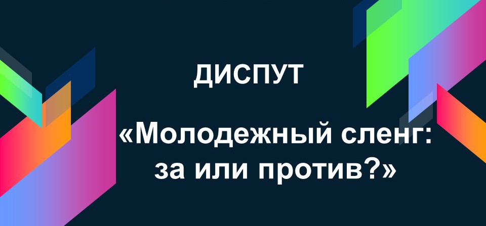 Диспут. Молодежный сленг«за»и«против» .