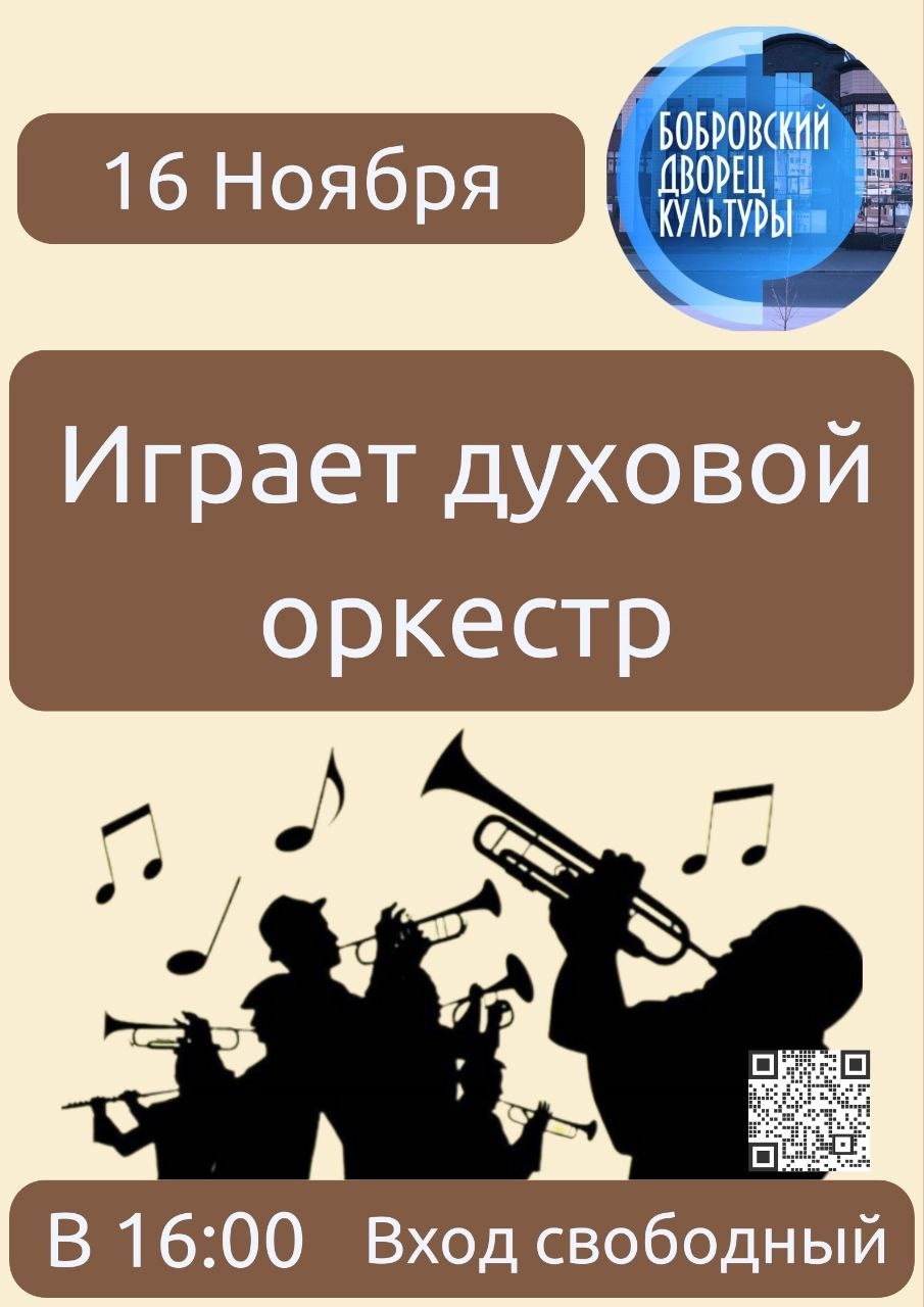 16 ноября в 16:00 играет духовой оркестр в Бобровском РДК