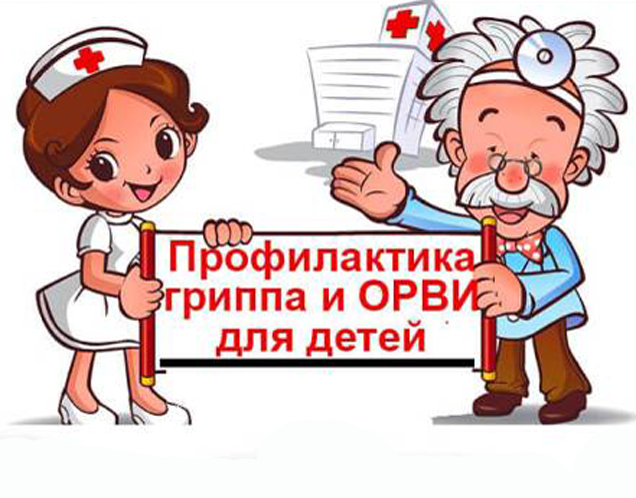 Профилактика гриппа и коронавирусной инфекции