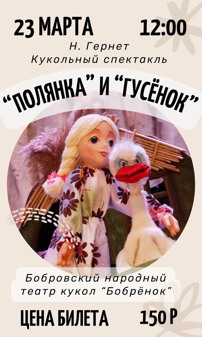 Кукольные спектакли «ПОЛЯНКА» и «ГУСЕНОК»