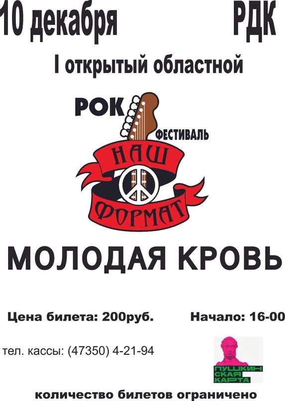 ПЕРВЫЙ ОТКРЫТЫЙ ОБЛАСТНОЙ РОК - ФЕСТИВАЛЬ «МОЛОДАЯ КРОВЬ»
