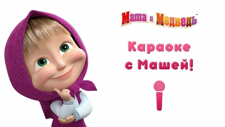 «Пой с Машей»
