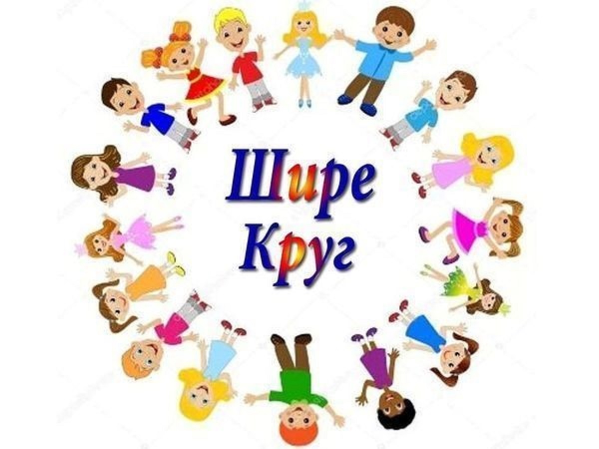 Шире круг