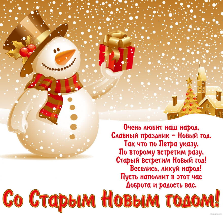 Со Старым Новым годом!