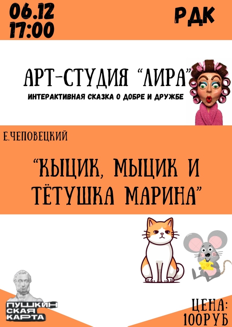 Спектакль «Кыцик, Мыцик и тетушка Марина»