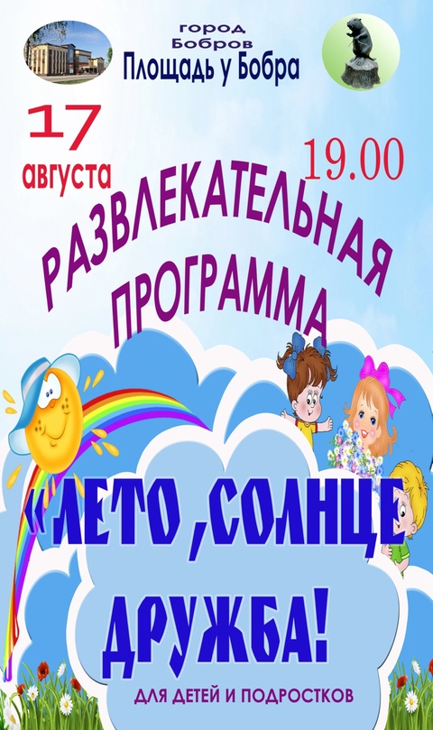 «Лето, солнце, дружба»