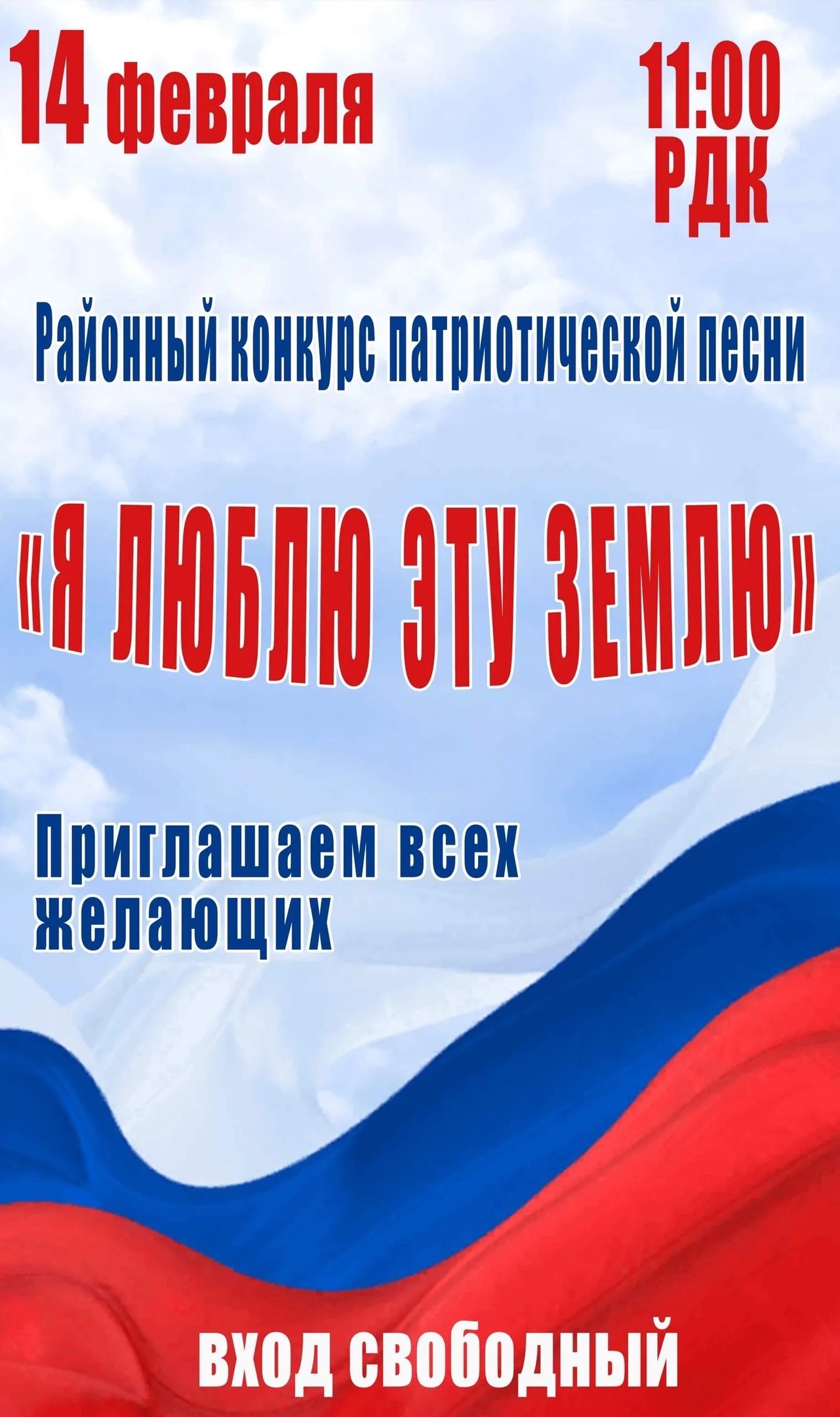 14 ФЕВРАЛЯ 2025 ГОДА — РАЙОННЫЙ КОНКУРС ПАТРИОТИЧЕСКОЙ ПЕСНИ 