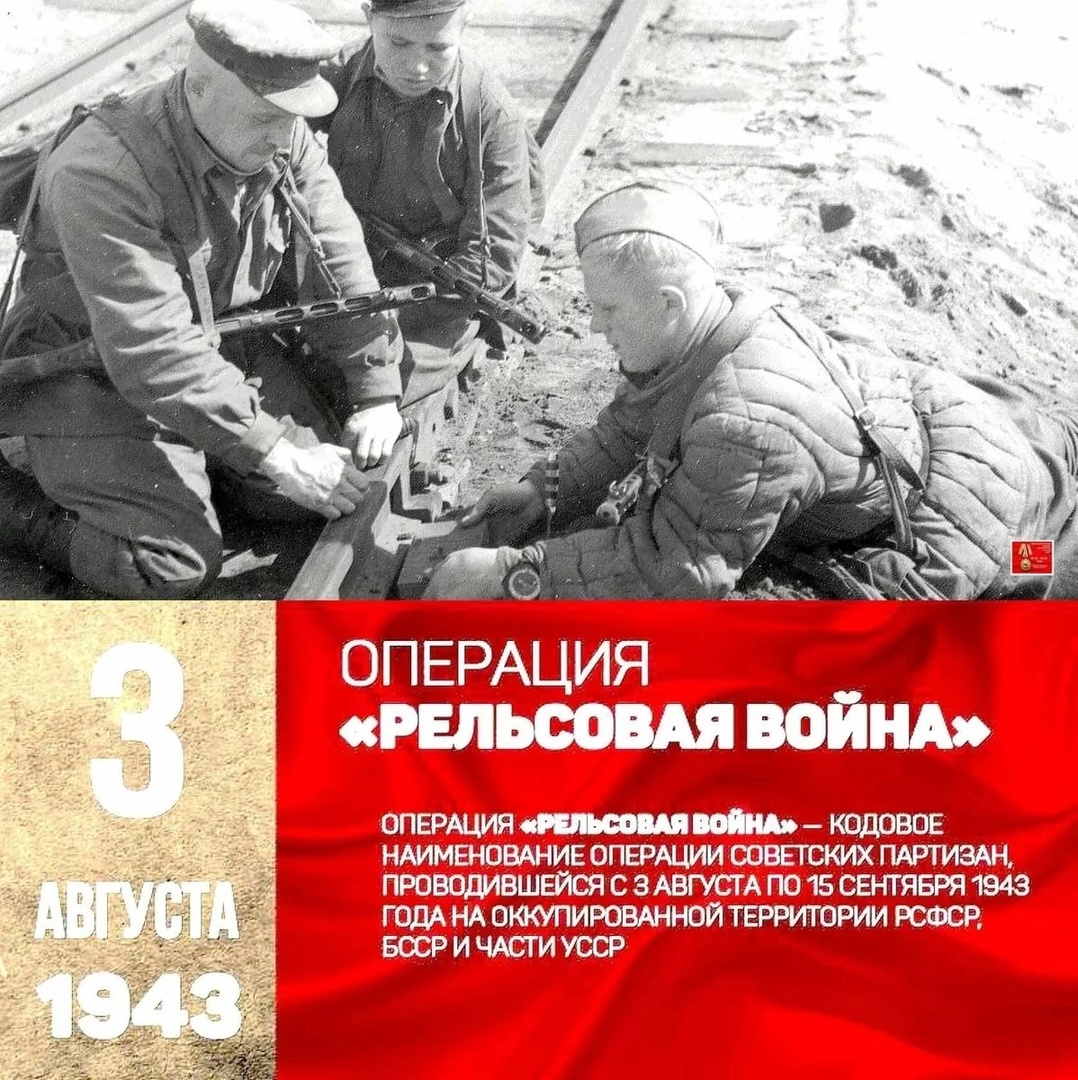 Операция «Рельсовая война»