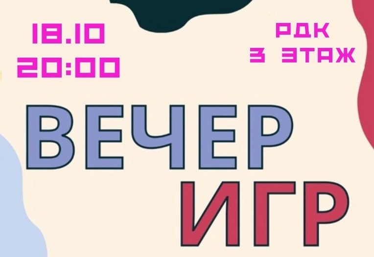 18 октября в 20:00 состоится Вечер игр в Бобровском РДК (3 этаж)
