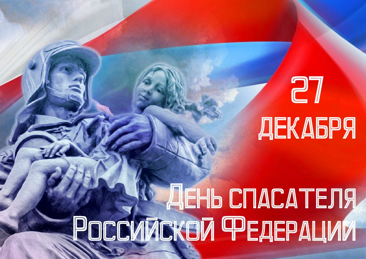 День Спасателя.