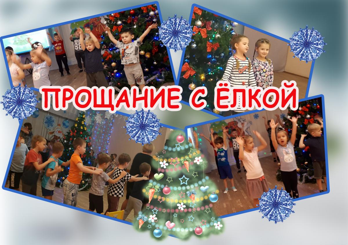 Юдановский ДК приглашает Вас проститься с ёлочкой!
