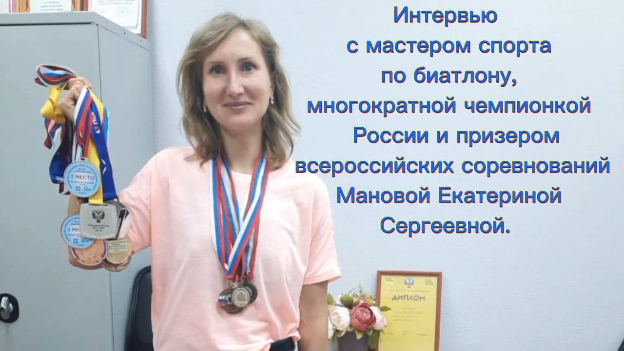 Интервью с мастером спорта по биатлону