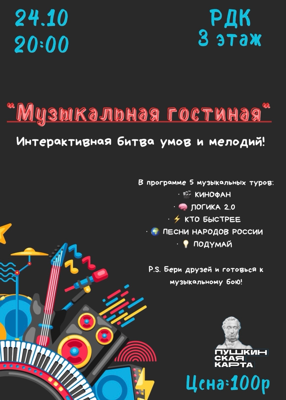 24 октября в 20:00 состоится Интерактивная игра 