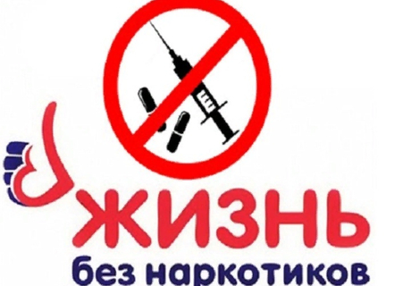 «Как не стать жертвой наркомании»