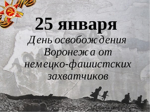 День освобождения Воронежа - 212 страшных дней....