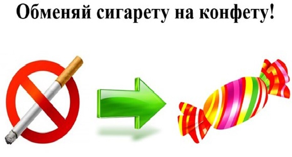 Обменяй сигарету на конфету