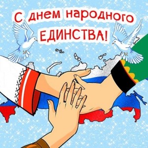 День народного единства