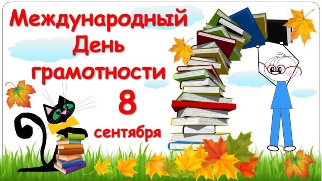 «Быть грамотным – значить быть успешным».