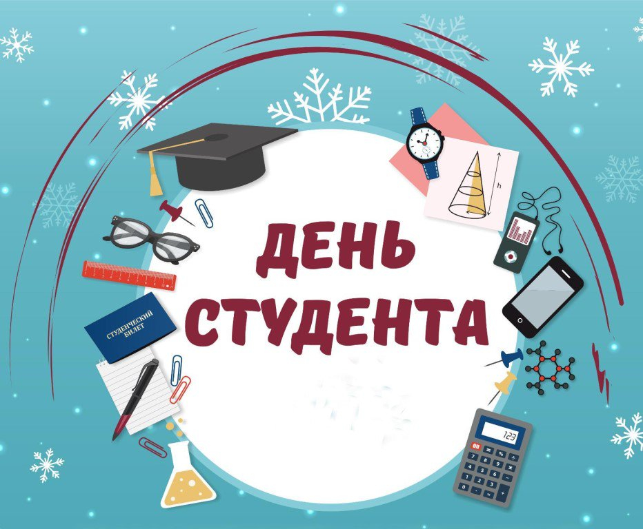 С Днем Студента.