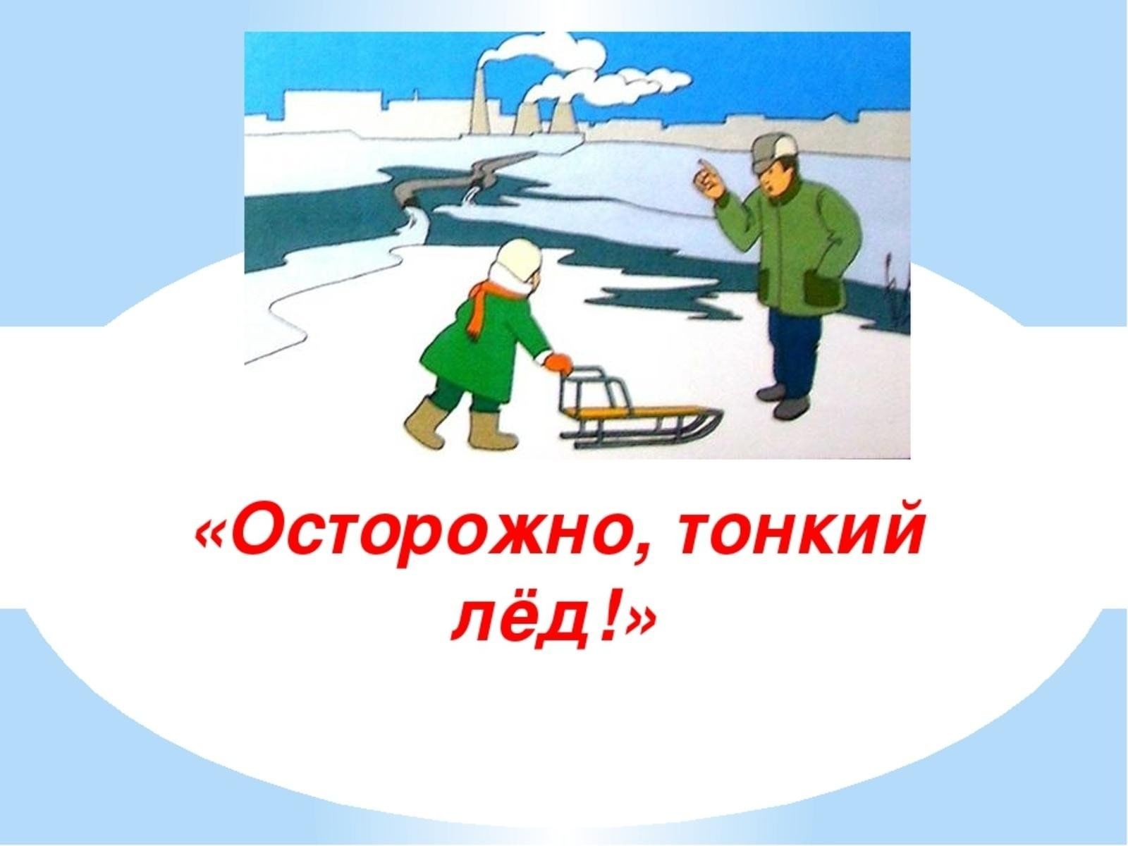 Познавательный час для родителей и детей «Осторожно, тонкий лед!»