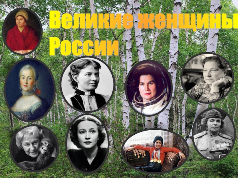 «Великие женщины России