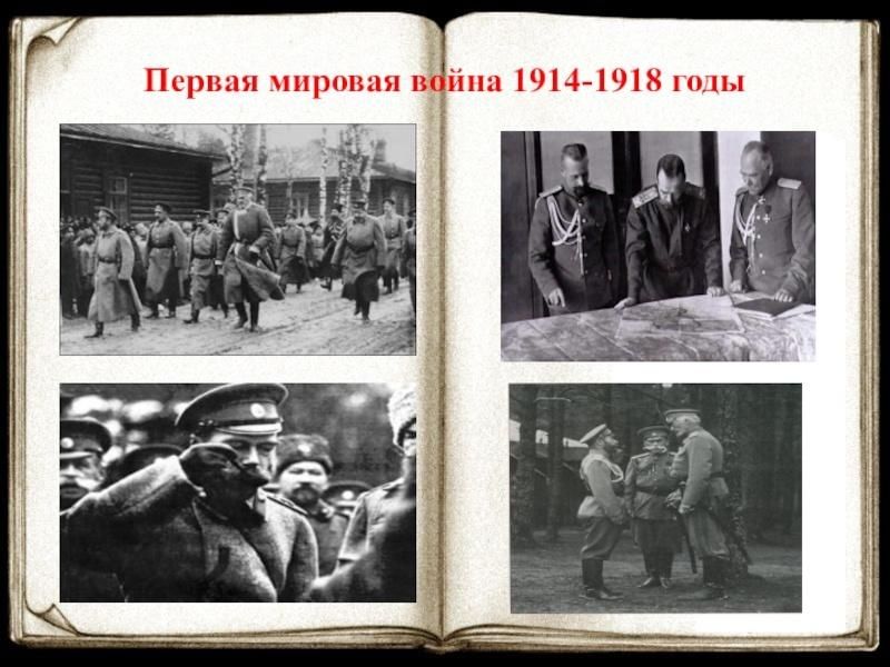 «Герои первой Мировой войны».