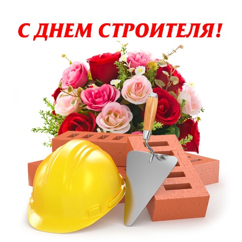 Поздравление строителей с профессиональным праздником.