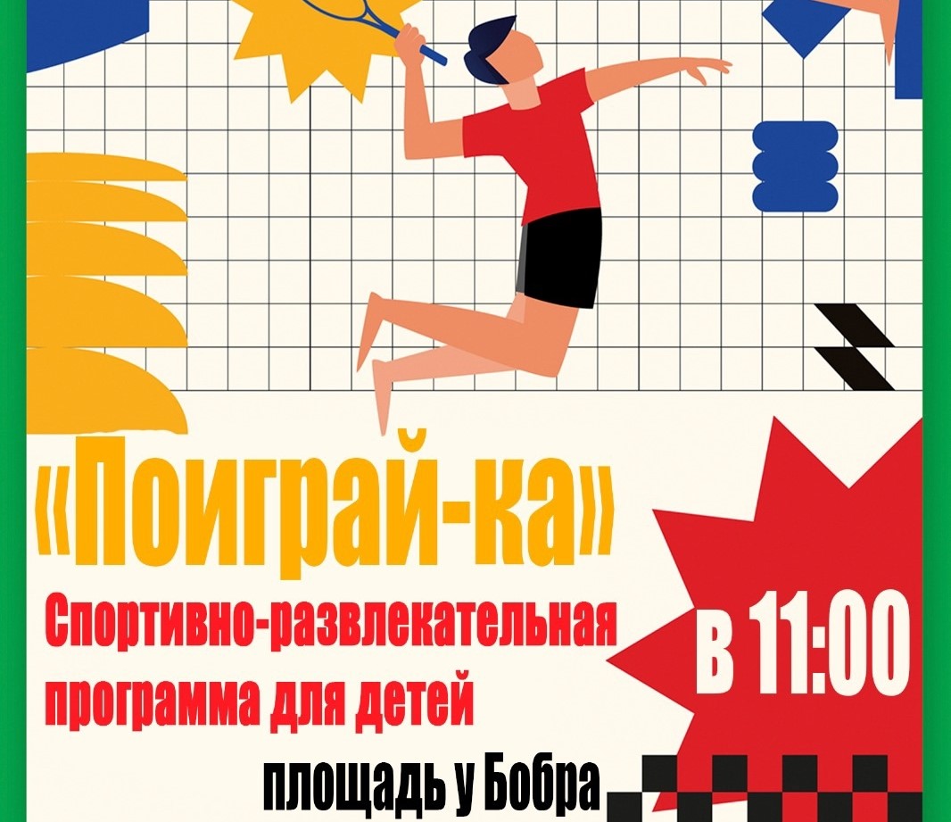 14 сентября в 11:00 состоится спортивно-развлекательная программа для детей 