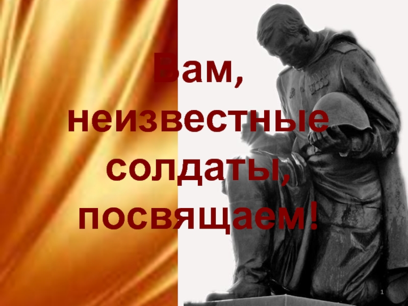  «День Неизвестного Солдата