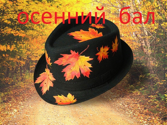                              << ОСЕННИЙ БАЛ >>