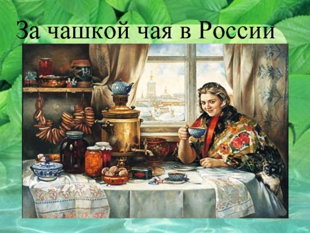 Праздник чая в 
