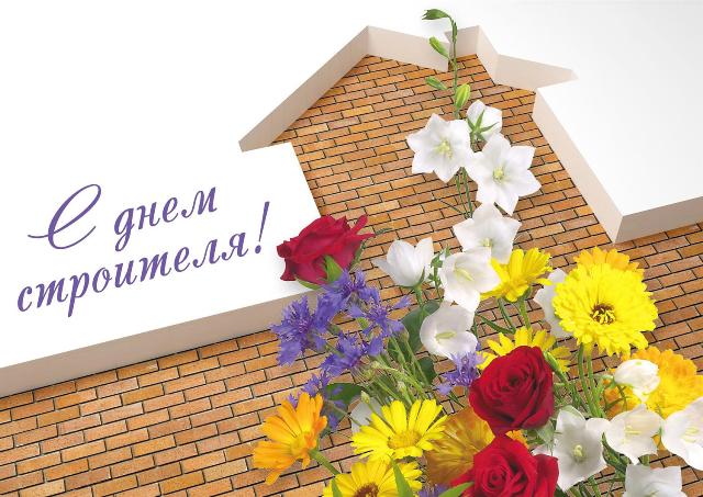 Поздравление строителей с профессиональным праздником.