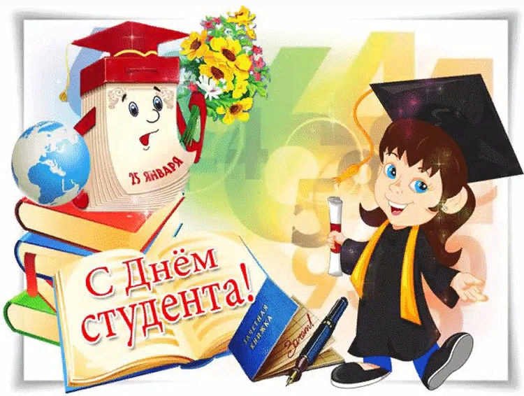 <<С Днём студента!>>