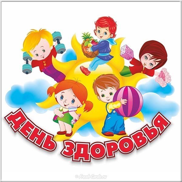 «Здоровым быть здорово»
