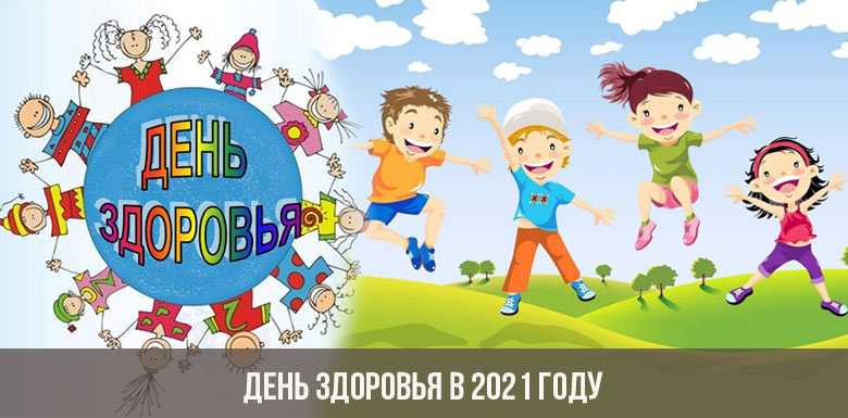 «Если хочешь быть здоров» 