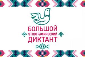  Онлайн викторина «Большой этнографический диктант»