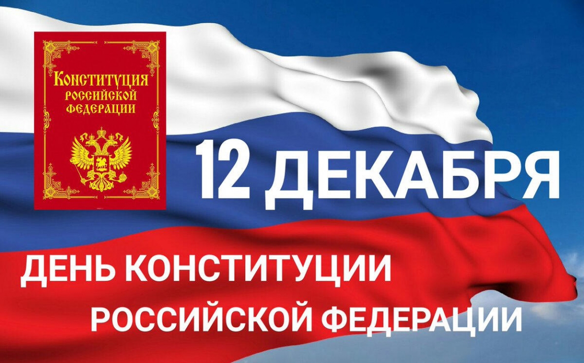 С днем конституции.