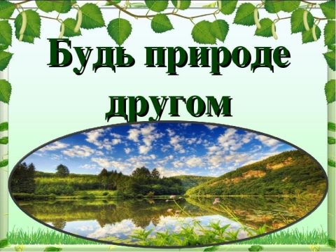 Экологический час 