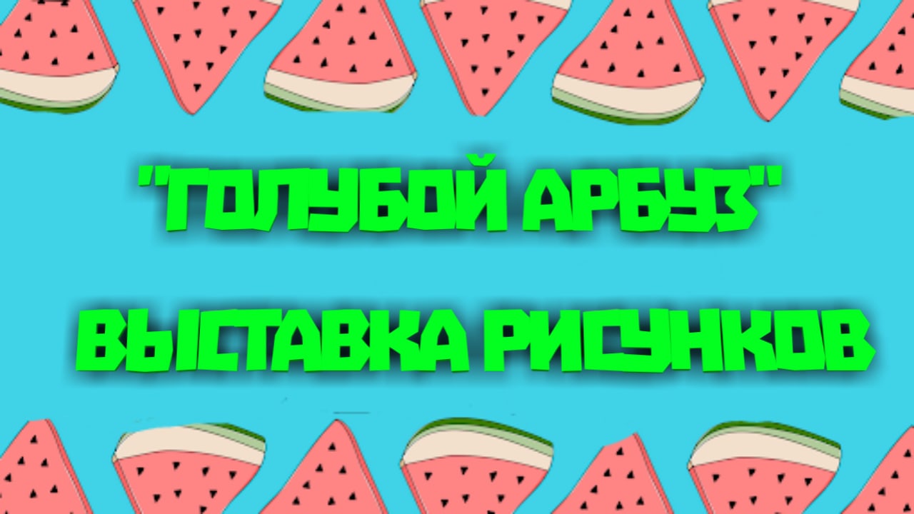 ГОЛУБОЙ АРБУЗ или то, чего не может быть