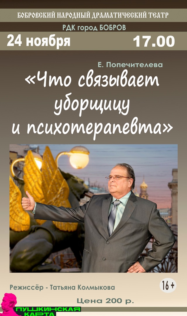 СПЕКТАКЛЬ «ЧТО СВЯЗЫВАЕТ УБОРЩИЦУ И ПСИХОТЕРАПЕВТА»