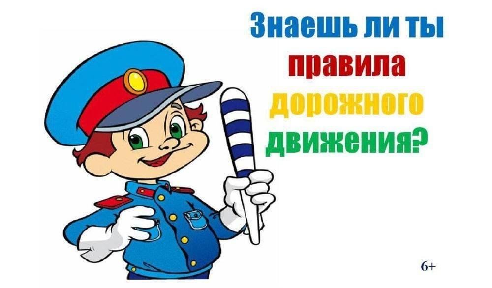 «О правилах движения - всем без исключения!»